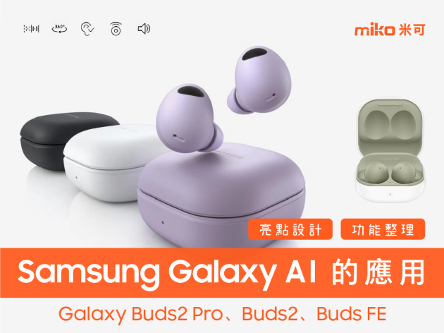 Samsung Galaxy AI 功能現已擴展至耳機